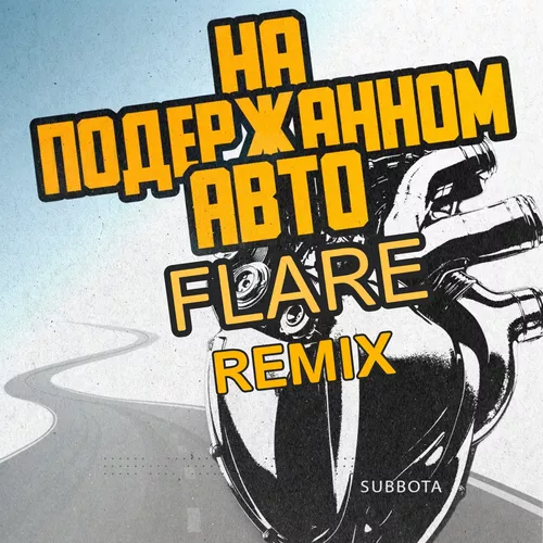 Музыка Subbota - На Подержанном Авто (Flare Remix)