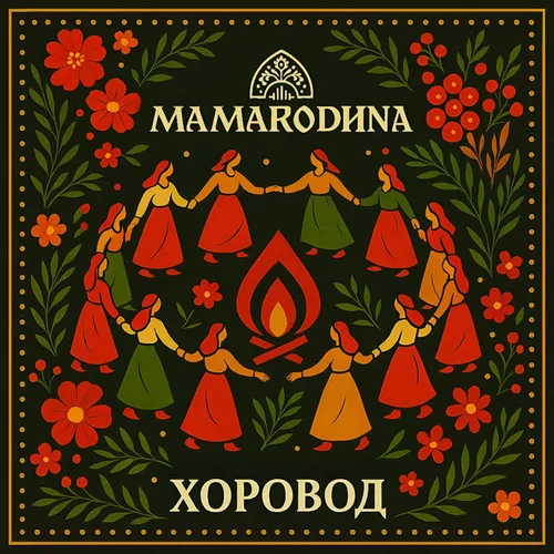 Музыка Mamarodina - Хоровод
