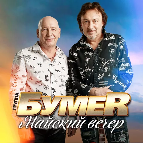 Музыка БумеR - Майский Вечер