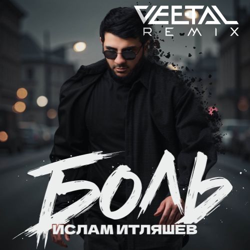 Музыка Ислам Итляшев - Боль (Vee-Tal Remix)