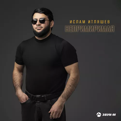 Музыка Ислам Итляшев - Непримиримая