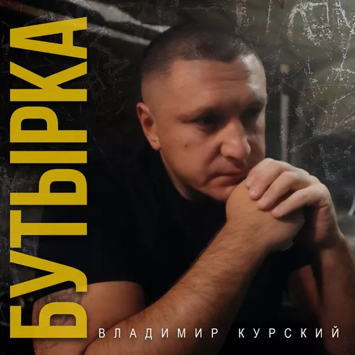Музыка Владимир Курский - Бутырка
