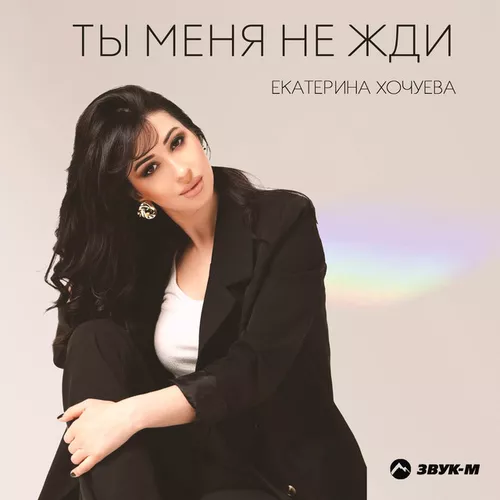 Музыка Екатерина Хочуева - Ты Меня Не Жди