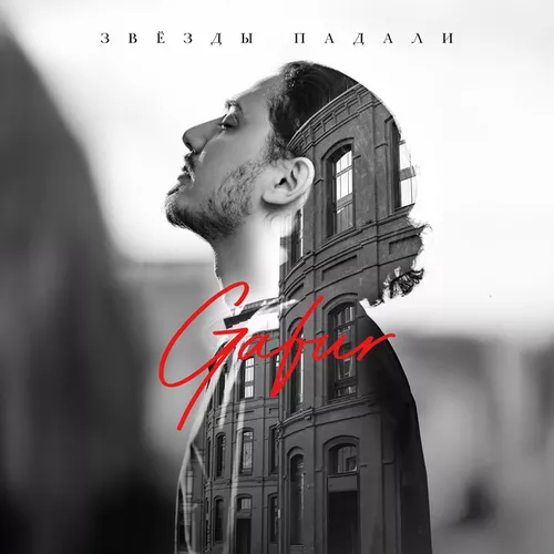 Музыка Gafur - Звёзды Падали