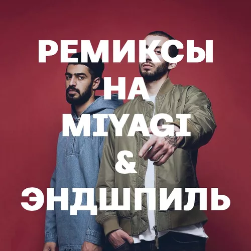 Подборка Ремиксы на MiyaGi & Эндшпиль