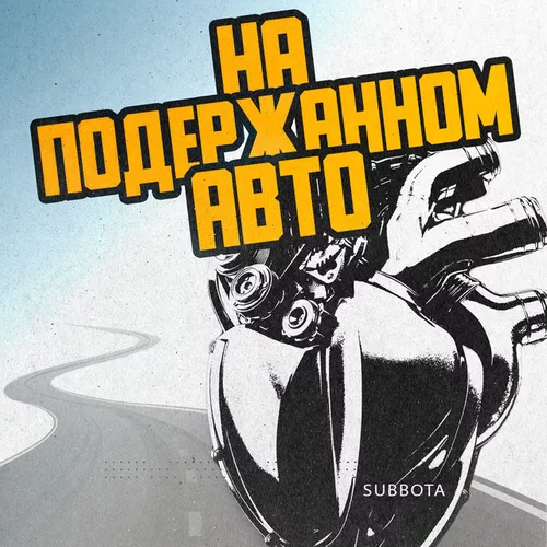Музыка Subbota - На Подержанном Авто