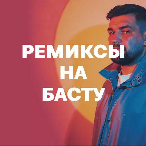 Подборка Ремиксы на Басту