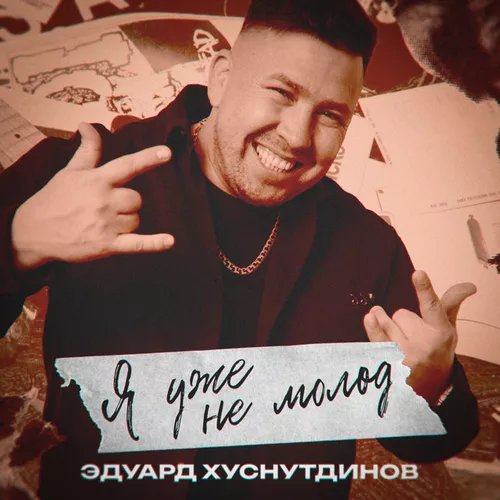 Музыка Эдуард Хуснутдинов - Я Уже Не Молод