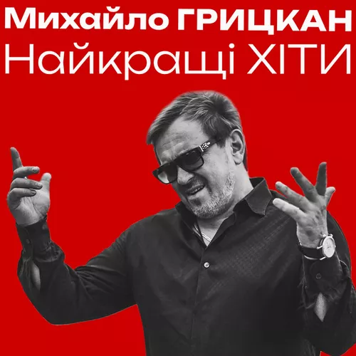 Музыка Михайло Грицкан - Я Дам Тобі Усе Для Щастя