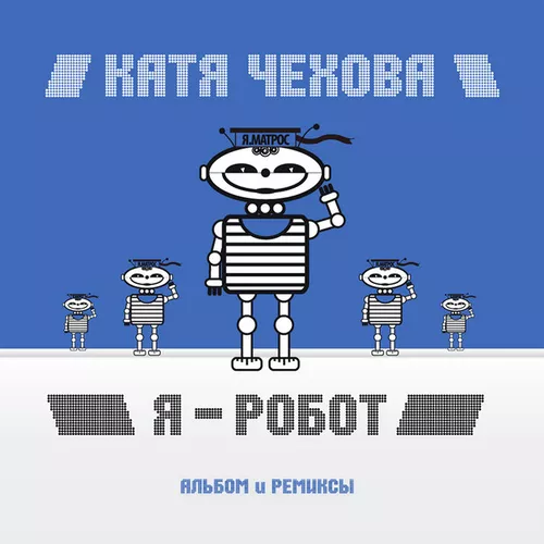 Музыка Катя Чехова - Я Робот (CheekyBitt Remix)