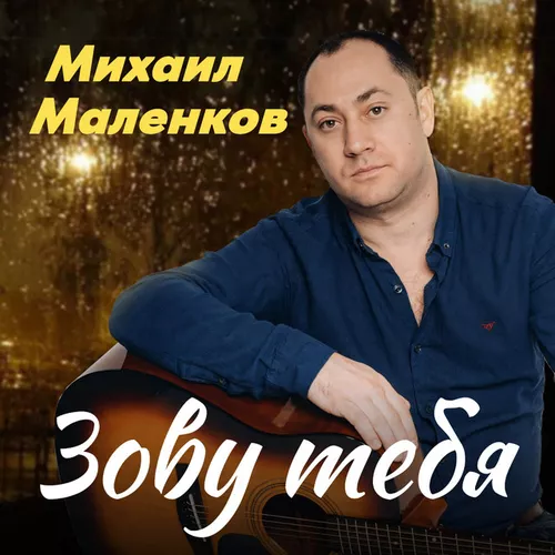 Музыка Михаил Маленков - Зову Тебя