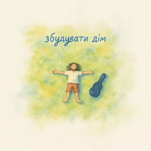 Музыка Morphom - Збудувати Дім