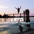 Музыка Sh Kera - Лето (feat. Эндшпиль)