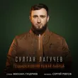 Музыка Султан Лагучев - Подмосковная Рыжая Львица