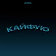 Музыка Adil - Кайфую