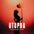 Музыка Ilona - Оторва (feat. Alex Andreev)