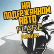 Музыка Subbota - На Подержанном Авто (Flare Remix)