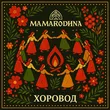 Музыка Mamarodina - Хоровод