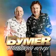 Музыка БумеR - Майский Вечер