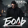 Музыка Ислам Итляшев - Боль (Vee-Tal Remix)