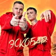 Музыка Тайпан - Эскобар (feat. Logmarin)