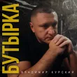 Музыка Владимир Курский - Бутырка