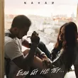 Музыка Natan - Если Бы Не Ты