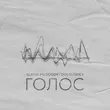 Музыка Slavik Pogosov - Голос (feat. Dolgushev)