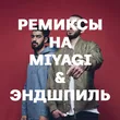 Подборка Ремиксы на MiyaGi & Эндшпиль