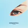 Музыка T1One - Красотка