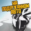 Музыка Subbota - На Подержанном Авто