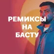 Подборка Ремиксы на Басту