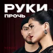 Музыка Мохито & Tusovka - Руки Прочь (Remake)