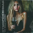 Музыка Mc Zali - Отмороженная (feat. Linzza)