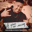 Музыка Эдуард Хуснутдинов - Я Уже Не Молод
