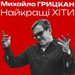 Музыка Михайло Грицкан - Я Дам Тобі Усе Для Щастя