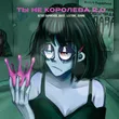 Музыка Остап Парфёнов & Anjee - Ты Не Королева 2.0 (feat. Lextone)