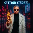 Музыка Ai Music Pros - Я Твой Стресс