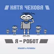 Музыка Катя Чехова - Я Робот (CheekyBitt Remix)