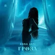 Музыка Anna Asti - Гроза