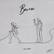 Музыка Mult96 - Вали