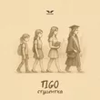Музыка Tigo - Студентка