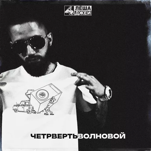 Музыка Лёша Джей - Четвертьволновой