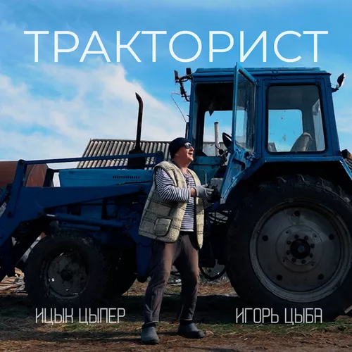 Музыка Ицык Цыпер - Тракторист (feat. Игорь Цыба)