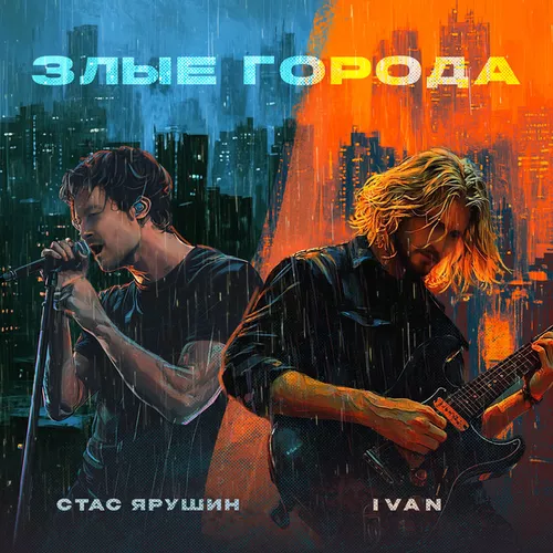 Музыка Стас Ярушин - Злые Города (feat. Ivan)