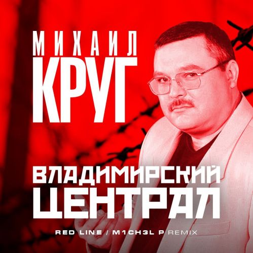 Музыка Михаил Круг - Владимирский Централ (Red Line & M1ch3l P Remix)