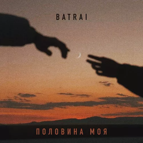 Музыка Batrai - Половина Моя