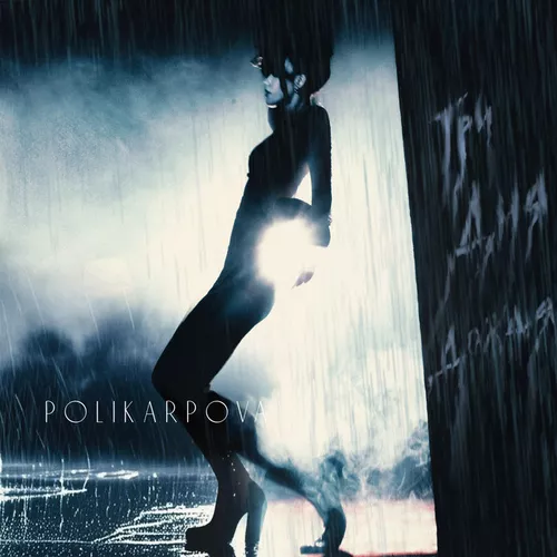 Музыка Polikarpova - Три Дня Дождя