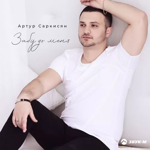 Музыка Артур Саркисян - Забудь Меня
