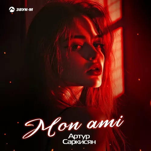Музыка Артур Саркисян - Mon Ami